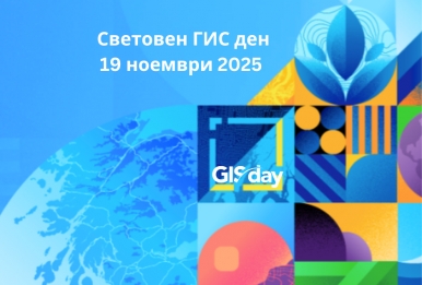 БЧК Е ПАРТНЬОР НА НАЙ-ПРЕСТИЖНИЯ ГИС ФОРУМ В БЪЛГАРИЯ